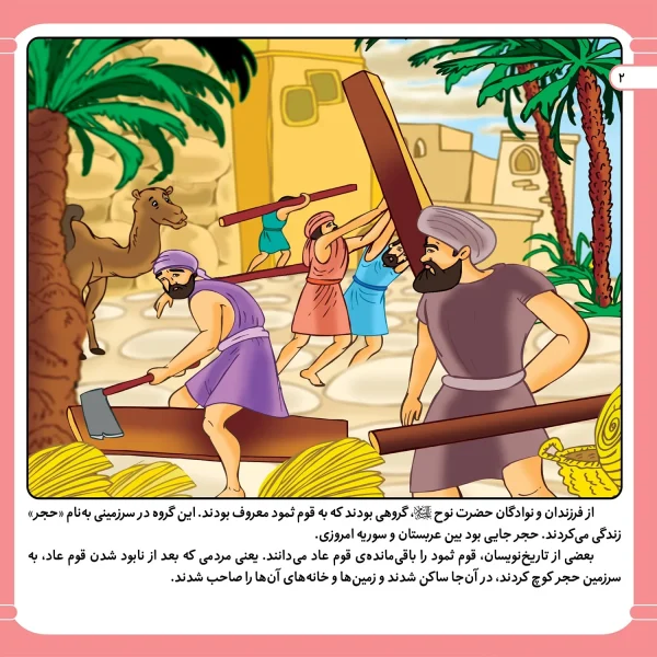 قصه هايی از پيامبران 5 - حضرت صالح(ع)